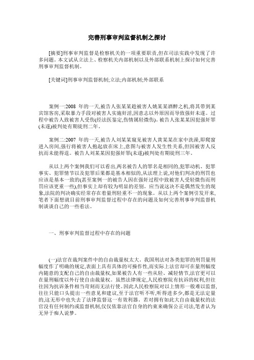 完善刑事审判监督机制之探讨