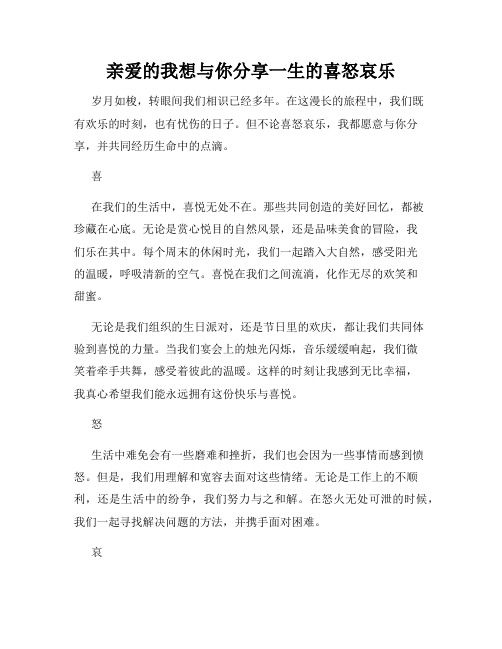 亲爱的我想与你分享一生的喜怒哀乐