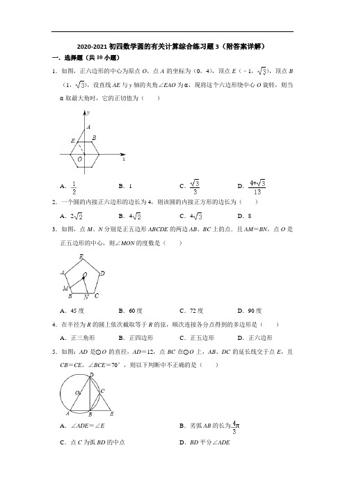 2020-2021初四数学圆的有关计算综合练习题3(附答案详解)