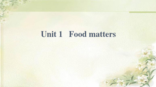 新教材牛津译林版选择性必修第一册Unit1 Food matters精品教学课件