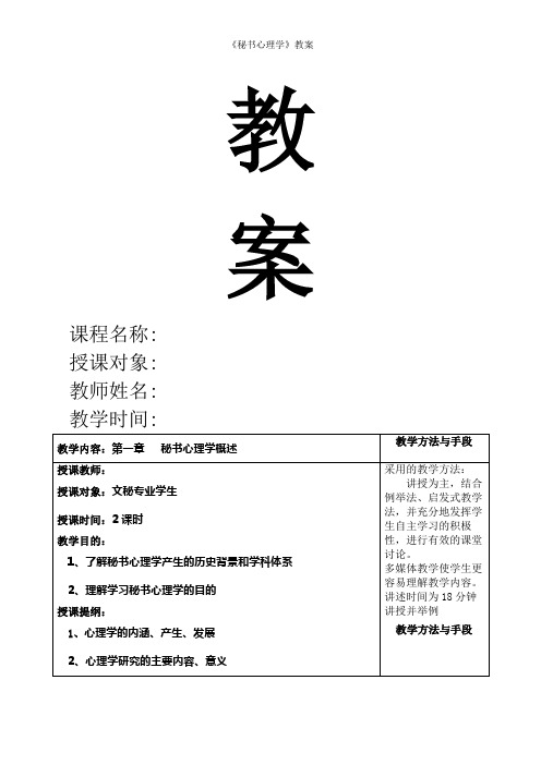 《秘书心理学》教案