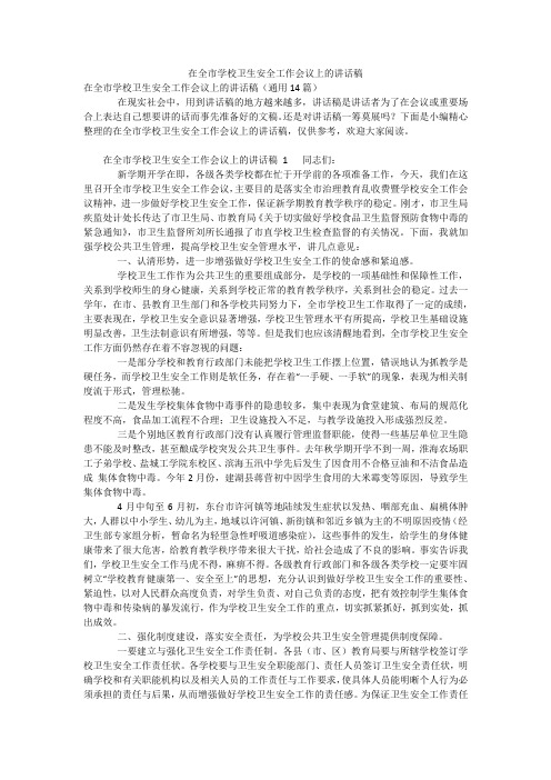 在全市学校卫生安全工作会议上的讲话稿