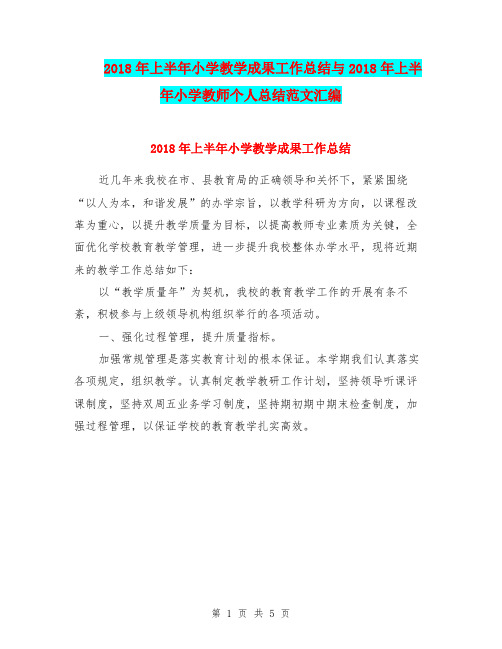 2018年上半年小学教学成果工作总结与2018年上半年小学教师个人总结范文汇编.doc
