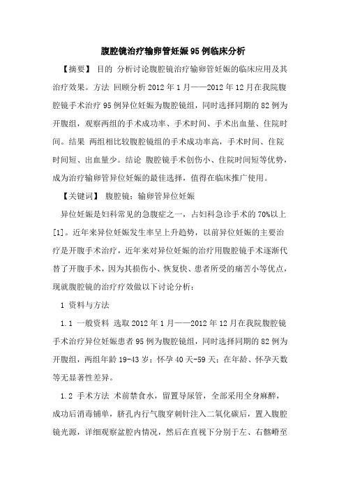 腹腔镜治疗输卵管妊娠95例临床分析论文