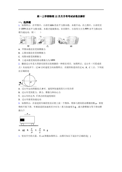 高一上学期物理12月月月考考试试卷及解析