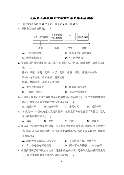 人教版七年级历史下册第三单元综合检测卷含答案