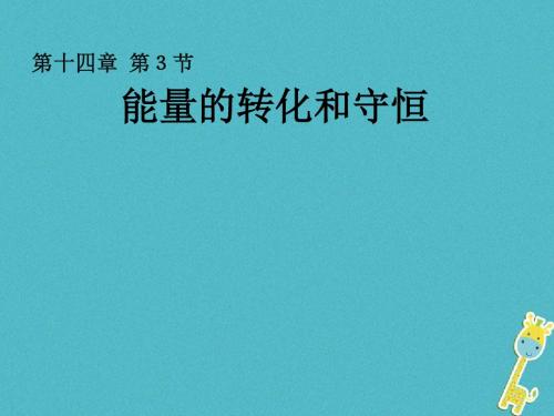 九年级物理全册 第十四章 第3节 能量的转化和守恒课件 (新版)新人教版