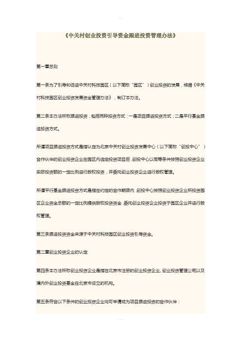 《中关村创业投资引导资金跟进投资管理办法》