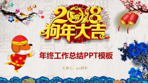 红色中国风2018狗年年终工作总结PPT模板