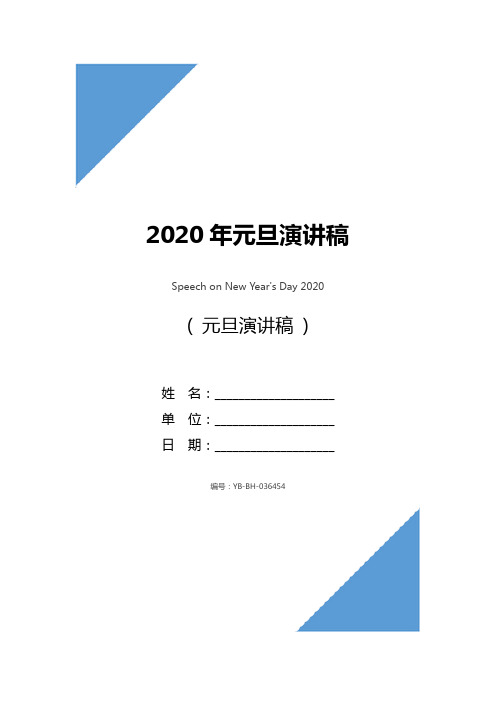 2020年元旦演讲稿_1