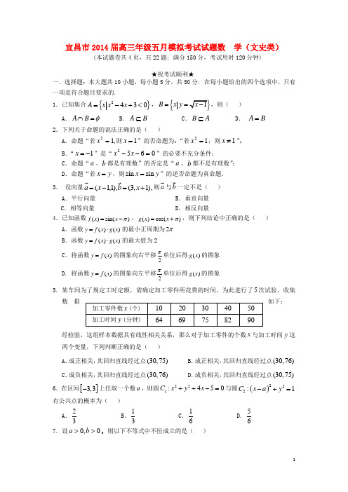 湖北省宜昌市2014届高三数学5月模拟考试 文 新人教A版