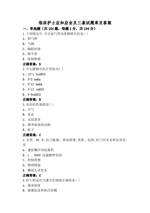 临床护士应知应会及三基试题库及答案