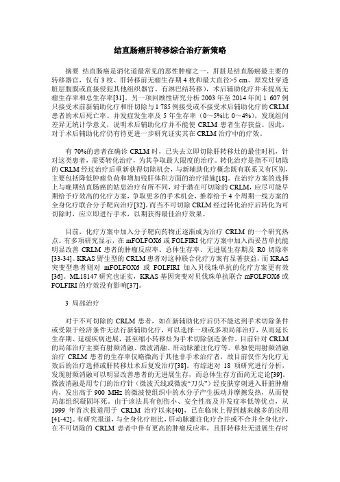 结直肠癌肝转移综合治疗新策略