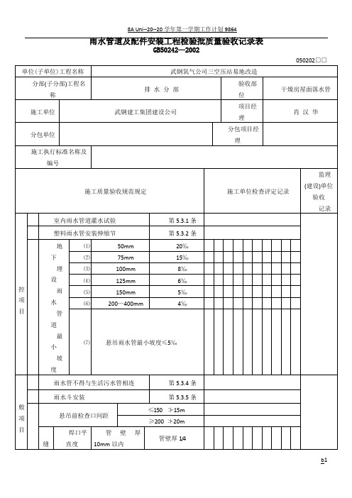 雨水管道及配件安装工程检验批质量验收记录表