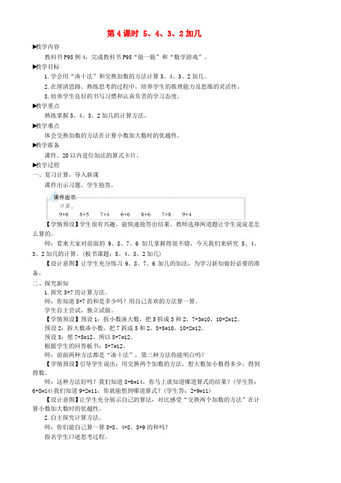 一年级数学上册820以内的进位加法第4课时5432加几教案新人教版