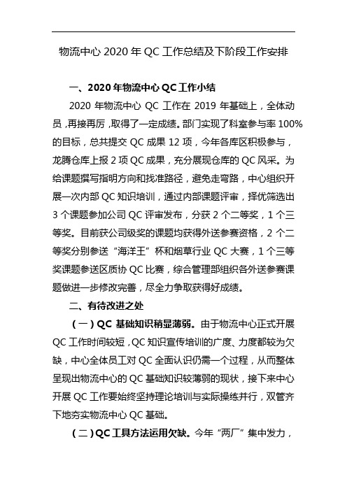 物流中心2020年QC工作总结及下阶段工作安排