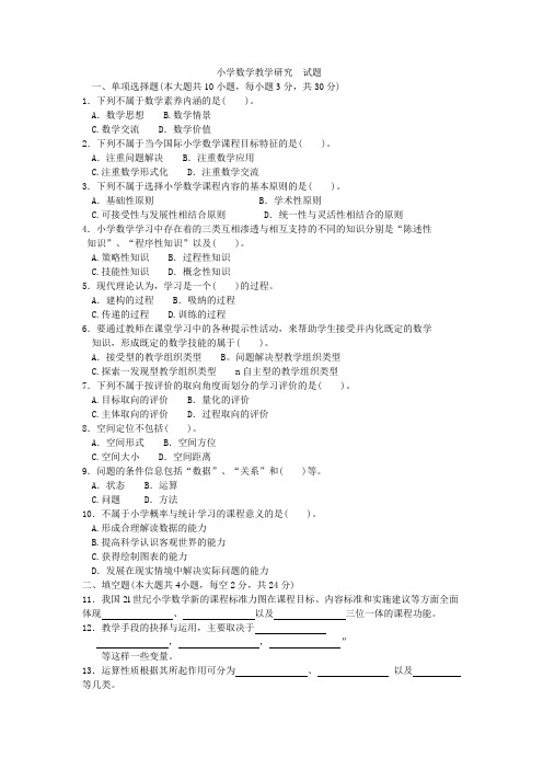 小学数学教学研究(自考试题)