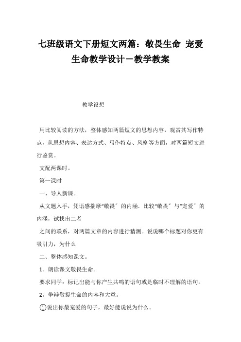 (初一语文教案)七年级语文下册《短文两篇：敬畏生命 热爱生命》教学设计-教学教案