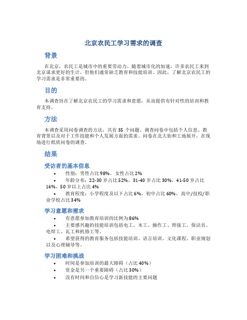 北京农民工学习需求的调查