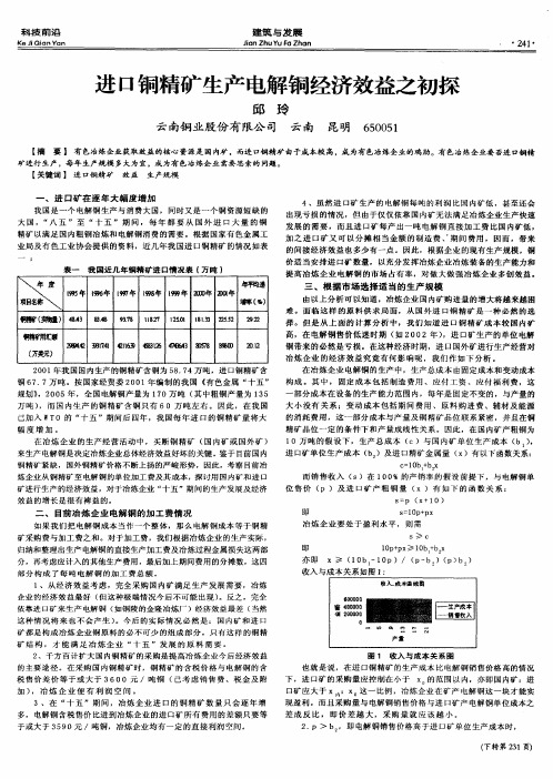 进口铜精矿生产电解铜经济效益之初探