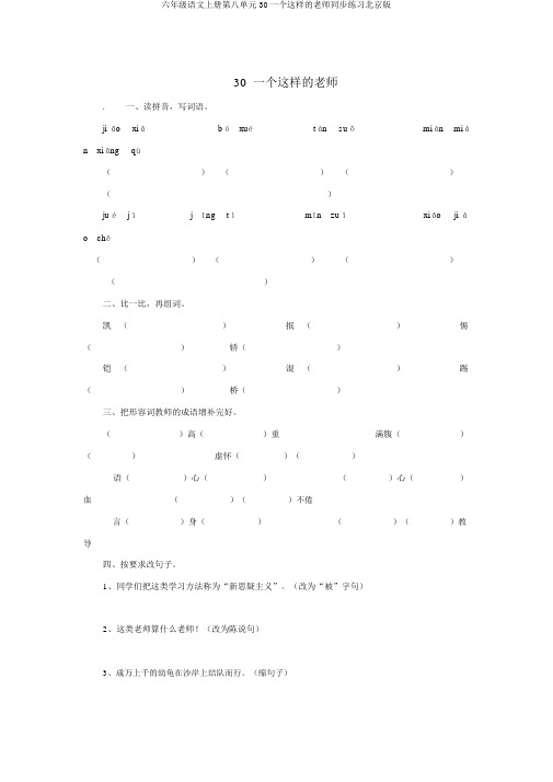 六年级语文上册第八单元30一个这样的老师同步练习北京版
