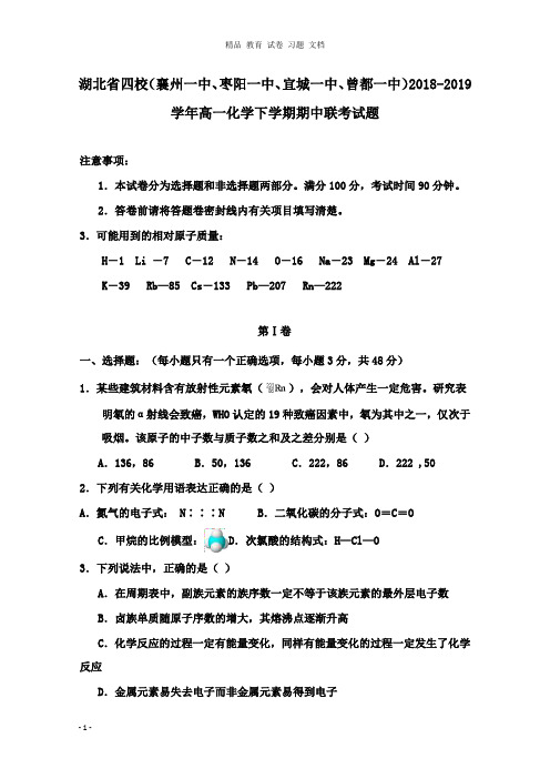 【精编】湖北省四校襄州一中、枣阳一中、宜城一中、曾都一中2018-2019学年高一化学下学期期中联考试卷.doc