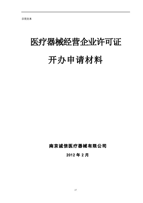 医疗器械经营许可申请范本