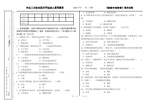 旅游市场营销期末考试成人高等教育