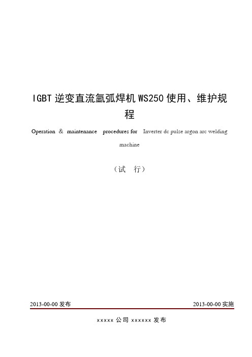 (试行)IGBT逆变直流氩弧焊机WS250使用、维护规程