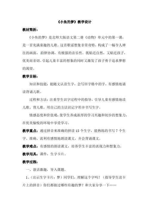 北师大版小学语文一年级《小鱼的梦》优质课教案_4