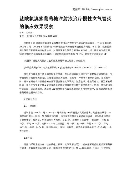 盐酸氨溴索葡萄糖注射液治疗慢性支气管炎的临床效果观察