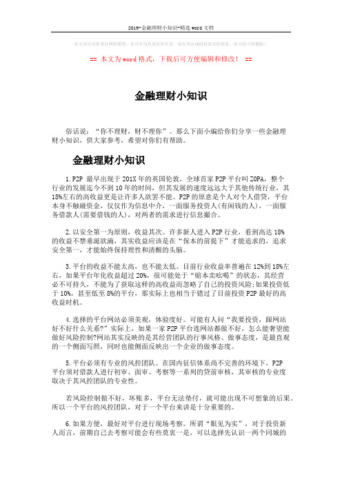 2019-金融理财小知识-精选word文档 (4页)