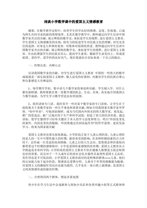 浅谈小学数学课中的爱国主义情感教育