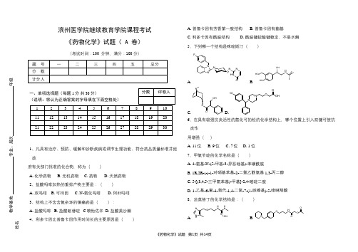 滨医成人教育《药物化学》期末考试复习题