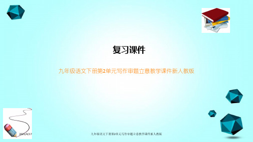 九年级语文下册第2单元写作审题立意教学课件新人教版