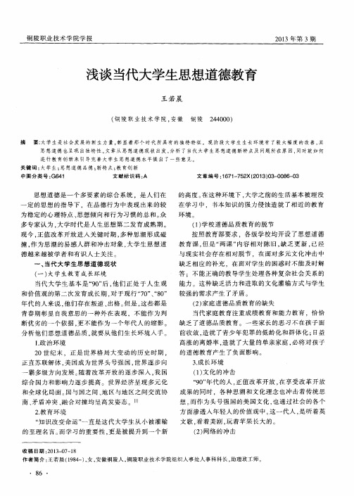 浅谈当代大学生思想道德教育