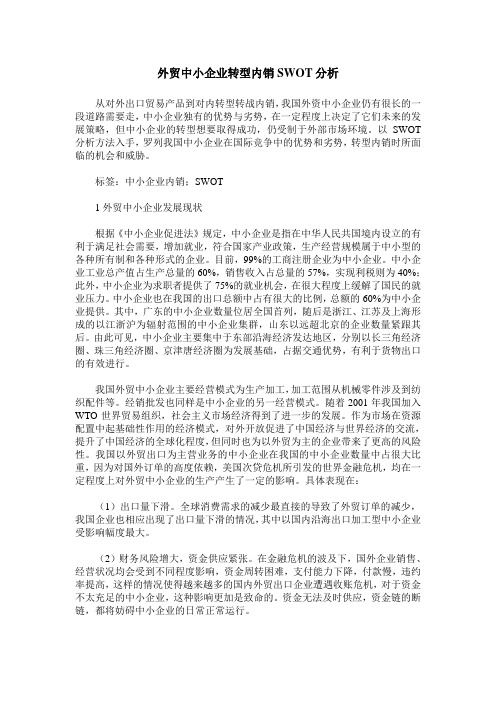 外贸中小企业转型内销SWOT分析