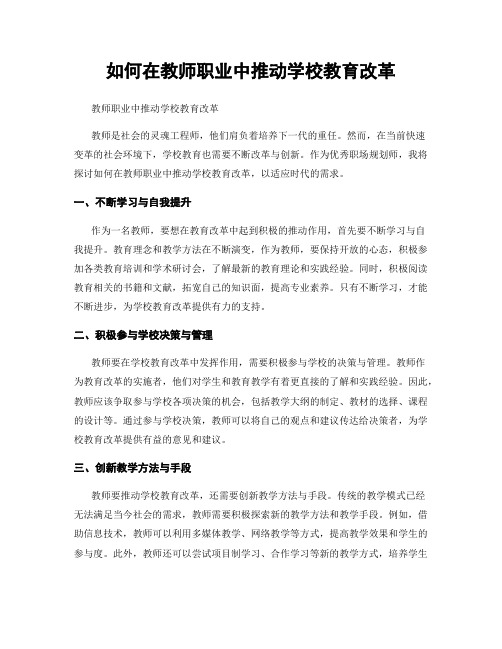 如何在教师职业中推动学校教育改革