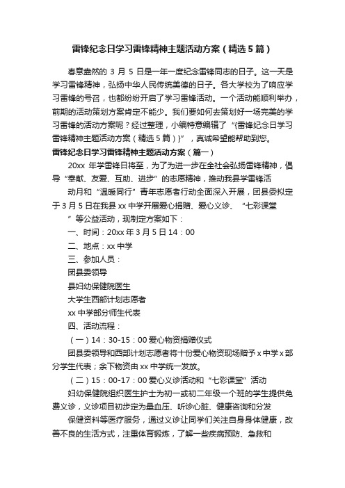 雷锋纪念日学习雷锋精神主题活动方案（精选5篇）