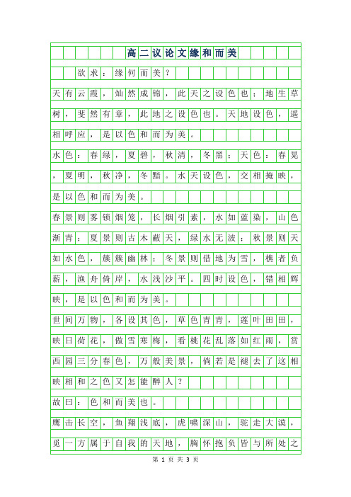 2019年高二800字议论文范文-缘和而美