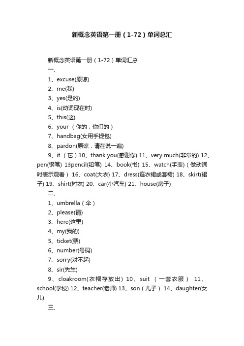 新概念英语第一册（1-72）单词总汇