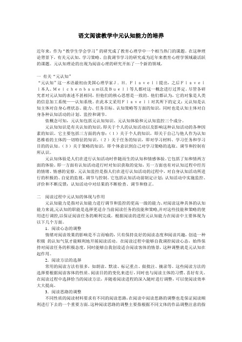 语文阅读教学中元认知能力的培养