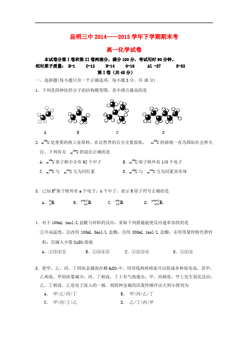 云南省昆明市第三中学高一化学下学期期末考试试题 理