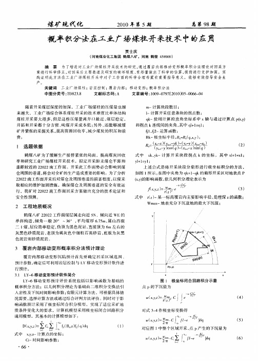 概率积分法在工业广场煤柱开采技术中的应用