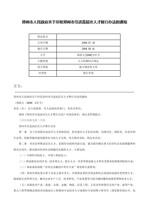 郑州市人民政府关于印发郑州市引进高层次人才暂行办法的通知-郑政文[2009]172号