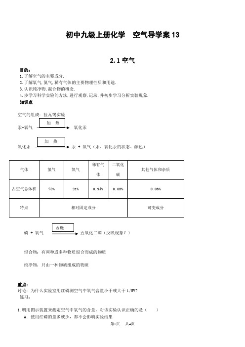 初中九年级上册化学  空气导学案13