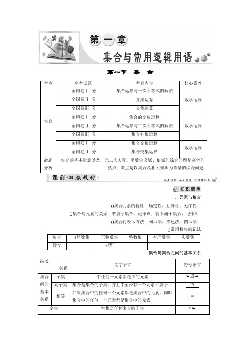 2019大一轮高考总复习文数(北师大版)讲义第1章 第01节 集合 Word版含答案