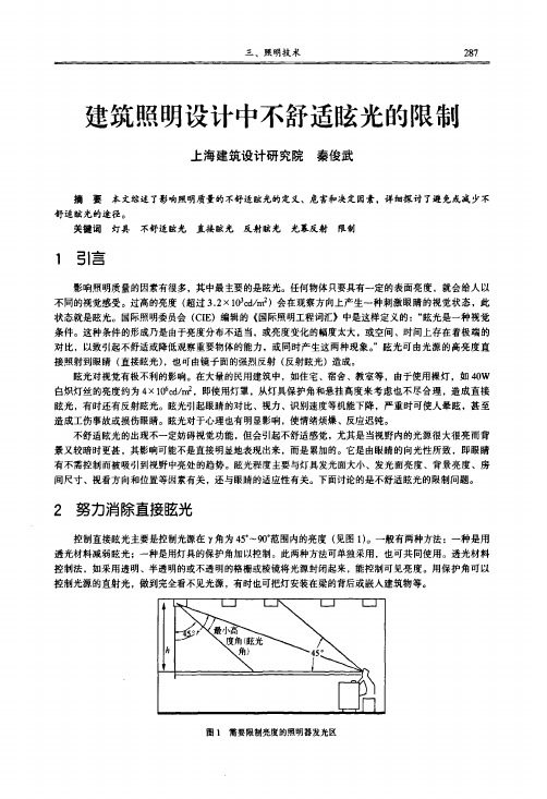 建筑照明设计中不舒适眩光的限制