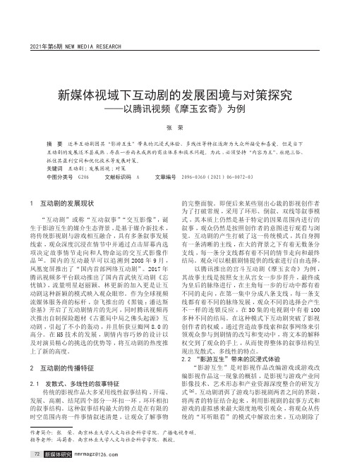 新媒体视域下互动剧的发展困境与对策探究——以腾讯视频《摩玉玄奇》为例