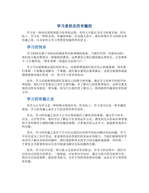 学习是快乐的有趣的作文